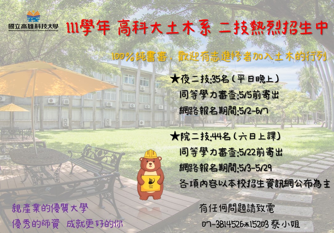 111學年學年二技招生歡迎報名。