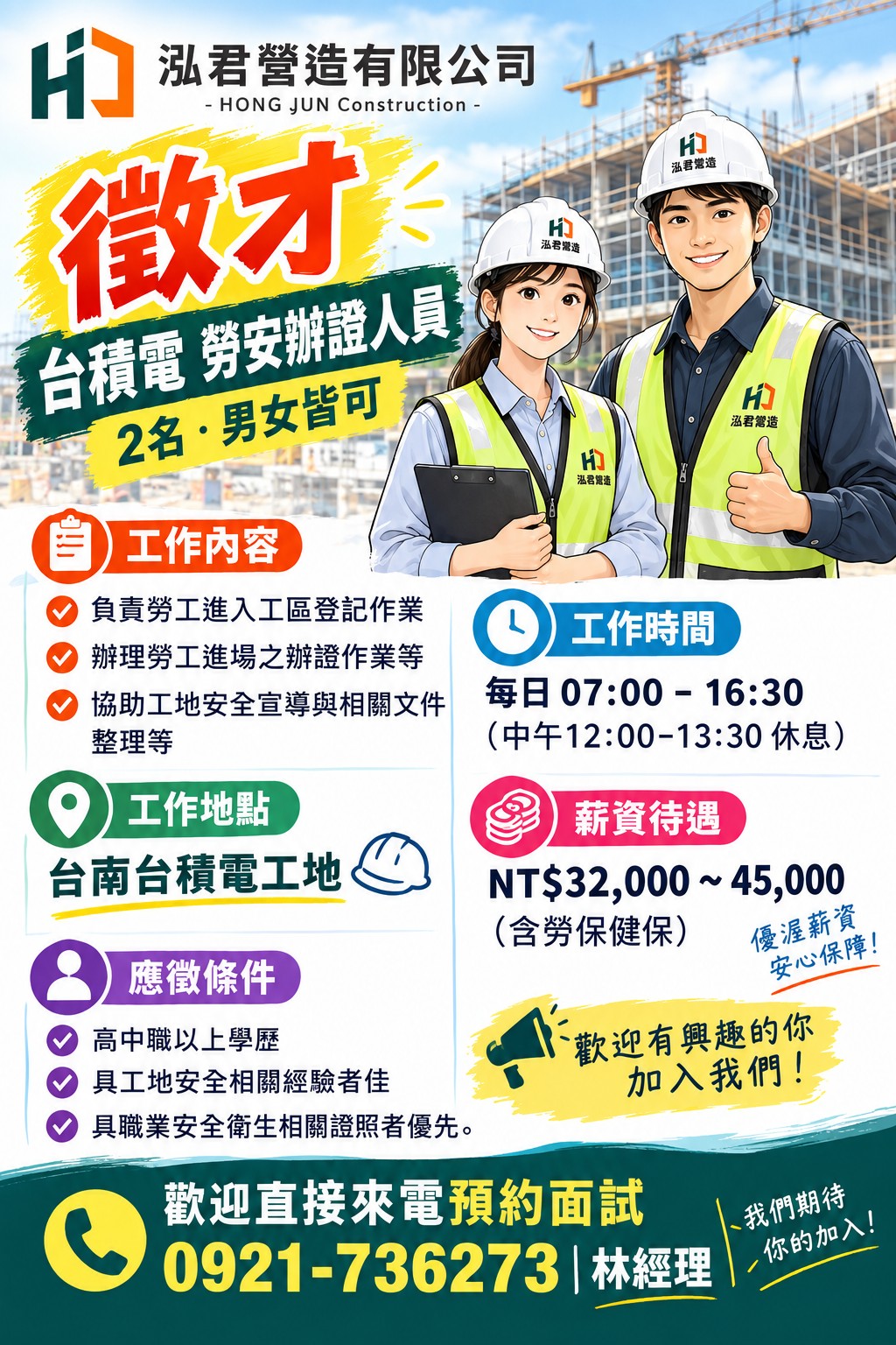 加入泓君營造，一起打造更安全的工地！