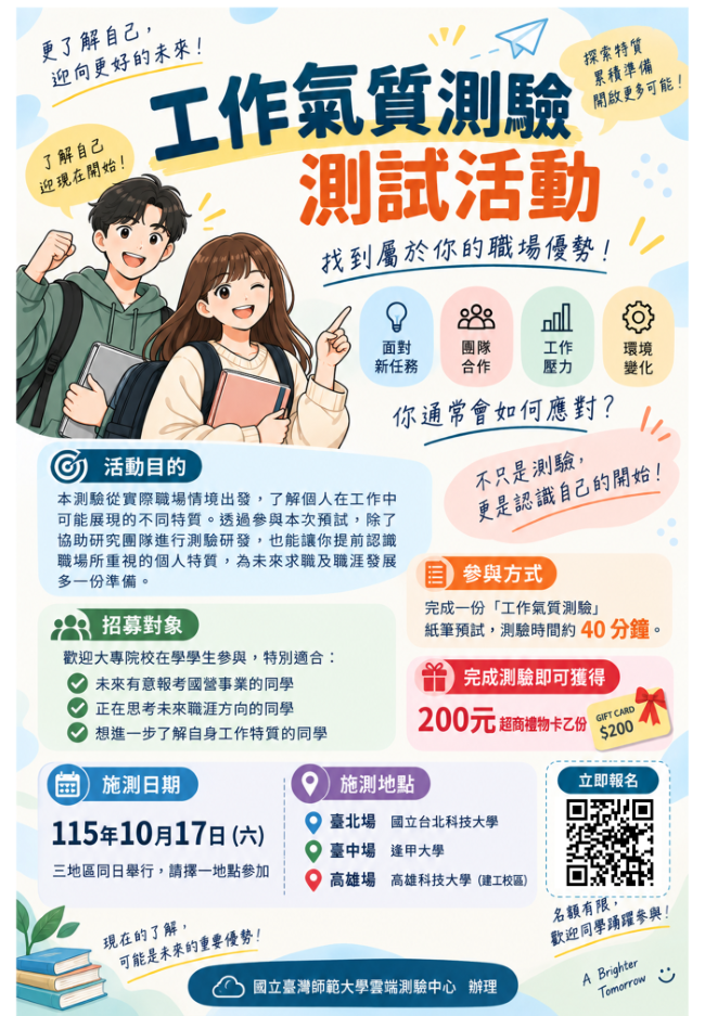 台師大訂於10/17假本校辦理「工作氣質測驗」，有興趣者請踴躍參加